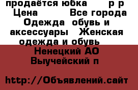 продаётся юбка 50-52р-р  › Цена ­ 350 - Все города Одежда, обувь и аксессуары » Женская одежда и обувь   . Ненецкий АО,Выучейский п.